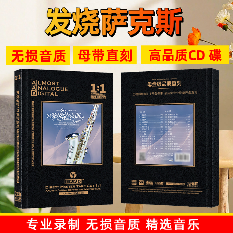 发烧萨克斯轻音乐CD光盘精选经典老歌纯音乐母盘直刻2CD碟片