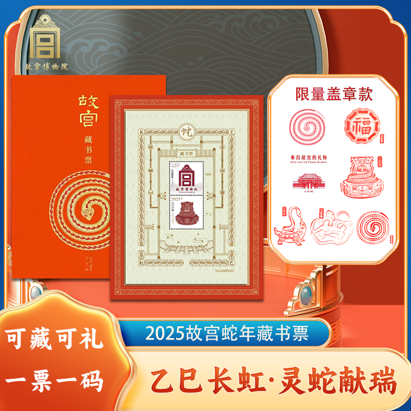 故宫博物院&中国邮政联合发行 巳蛇年故宫藏书票盖章六套生肖文创