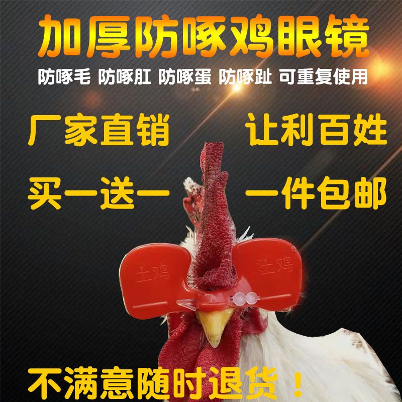 包邮防啄型鸡眼镜中号大号鸡眼睛山土鸡眼罩公鸡眼镜栓子养鸡用品