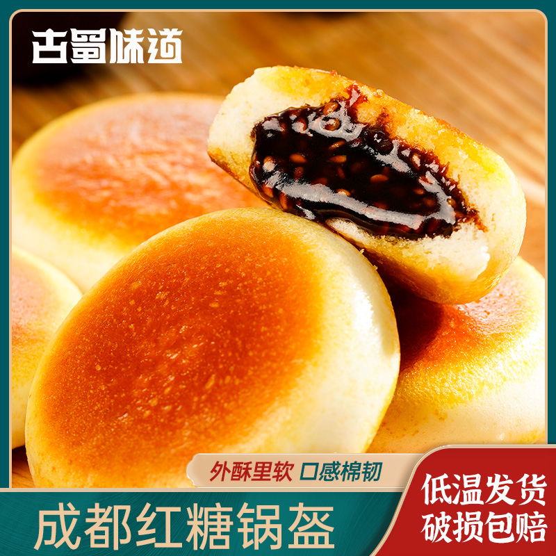 古蜀味道成都红糖锅盔12个早餐小吃方便甜糕点速食半成品四川特产