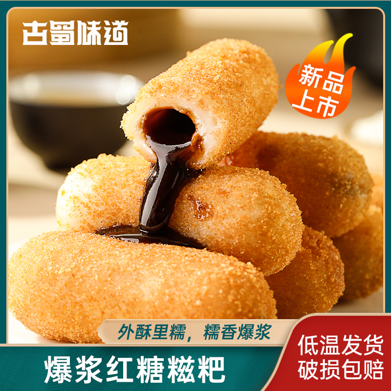 古蜀味道红糖爆浆糍粑300g四川特产美食火锅糯米小吃便捷油炸家庭