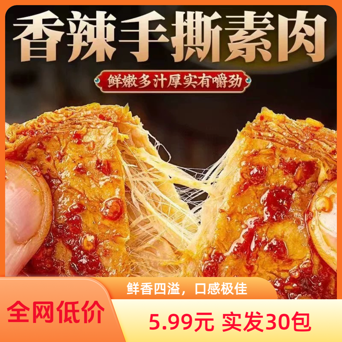 【素肉到手30包】手撕素肉零食香辣美味休闲零食办公室开袋即食