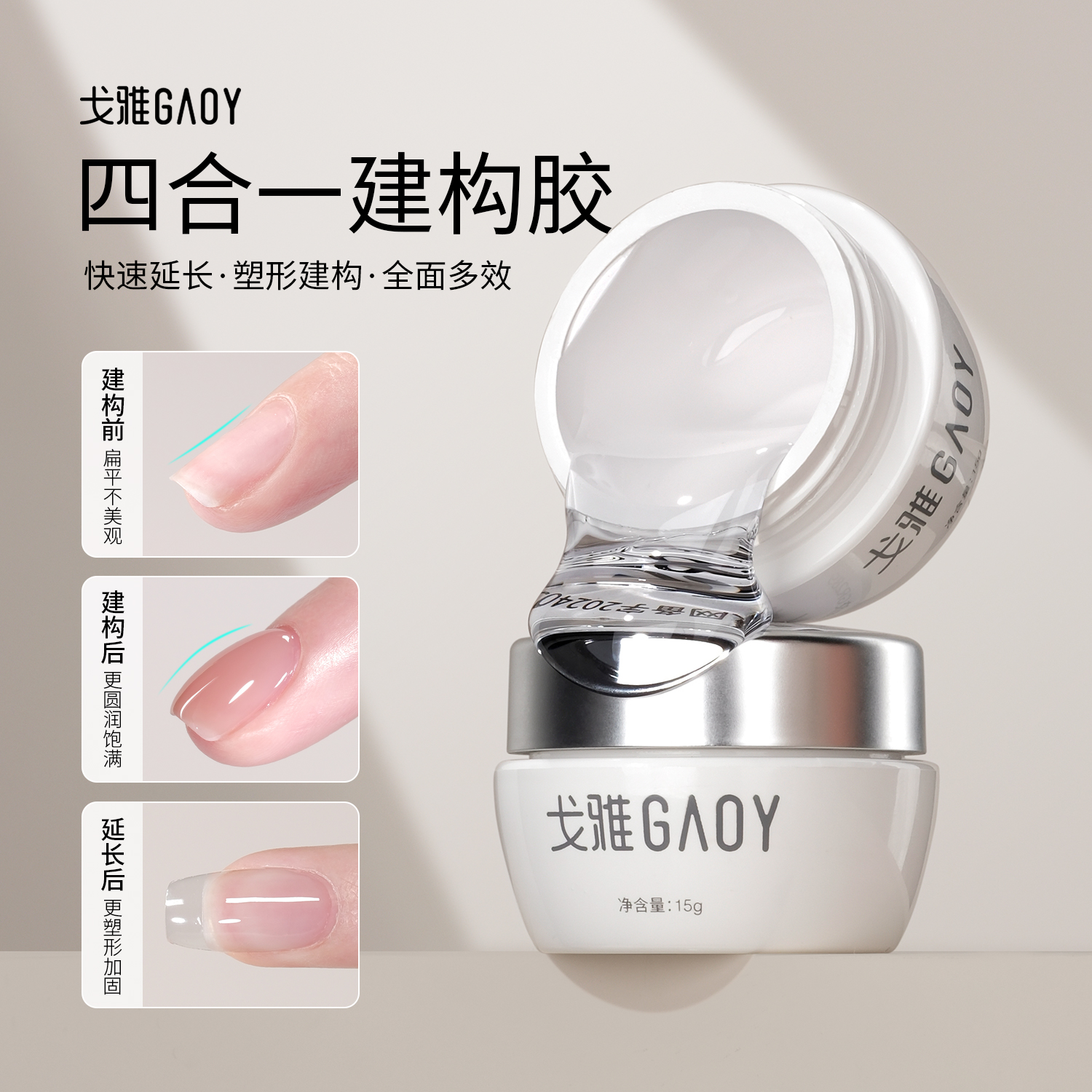 gaoy戈雅四合一建构胶甲油胶美甲店专用加固延长塑型光疗胶流平