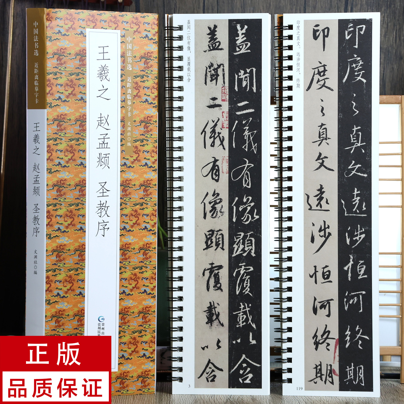 王羲之 赵孟頫 圣教序2册 行书 书法碑帖临摹字卡