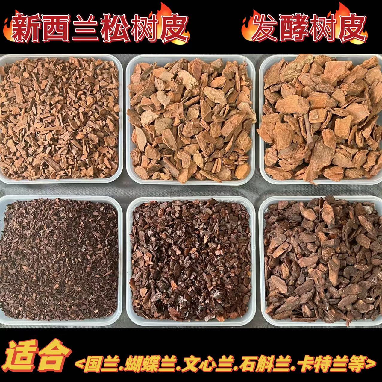 兰花蝴蝶兰国兰专用国产腐熟新西兰松颗粒发酵有机松树皮混合种植