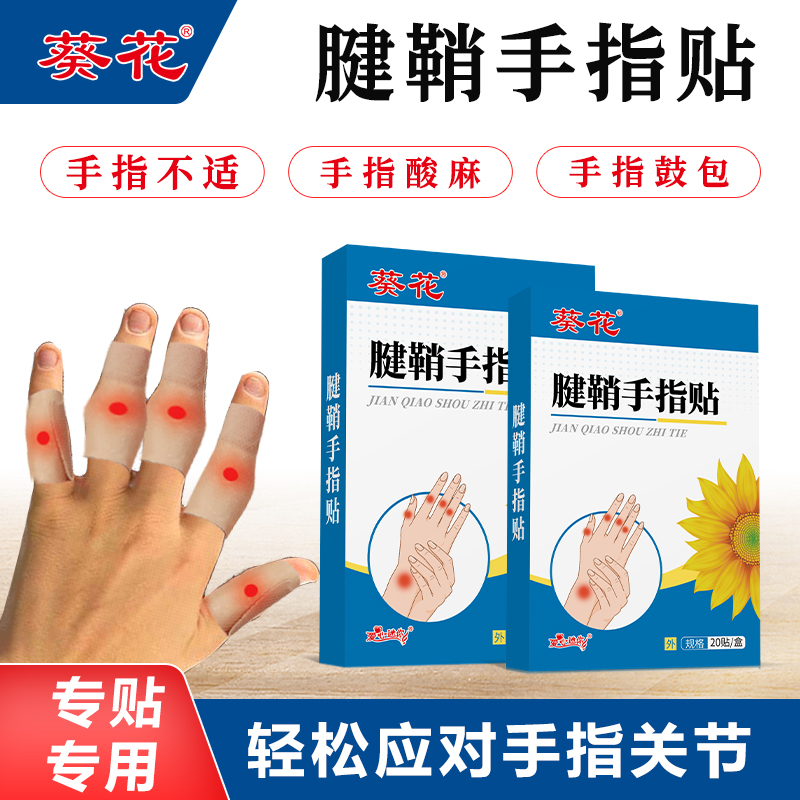 葵花【当天发货】腱鞘手指贴大拇指关节鼓包艾灸贴足跟贴草本