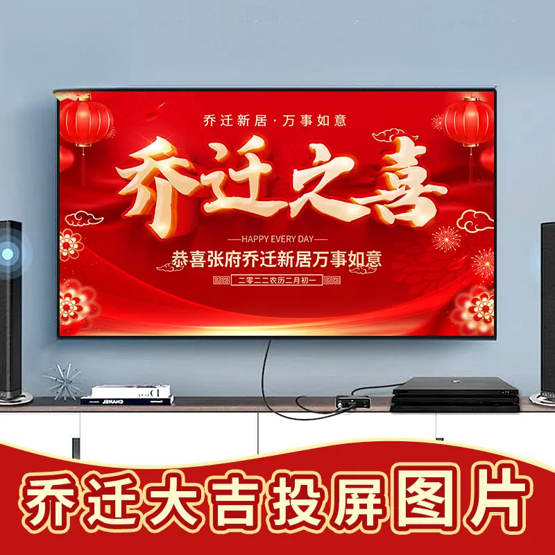 定制款新家乔迁之喜新居入伙投屏图定制新居大吉喜庆电视投屏