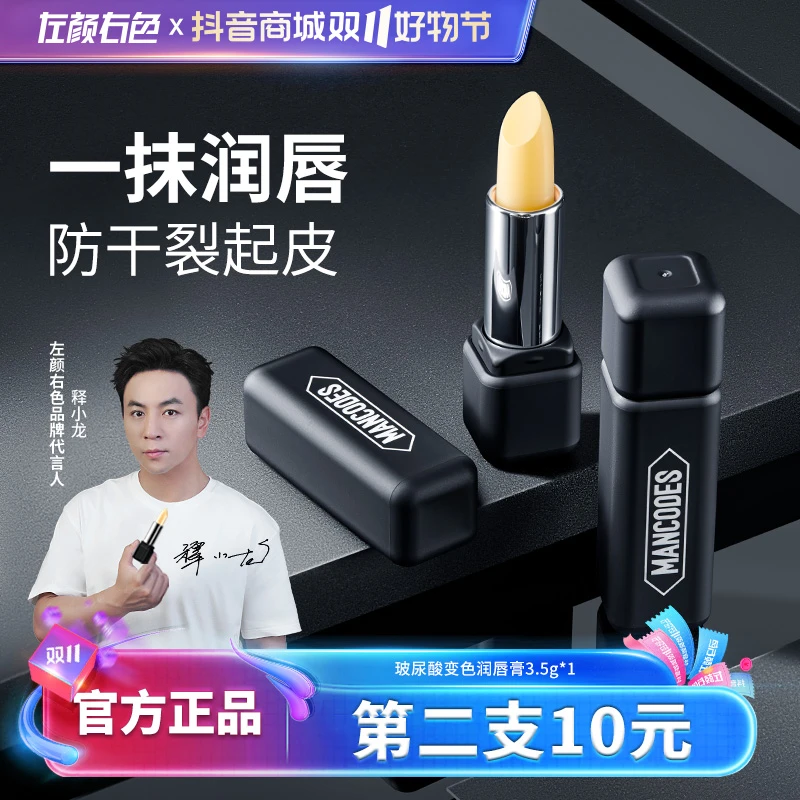 左颜右色男士玻尿酸润唇膏补水滋润唇部干裂收缩毛孔起皮死皮护唇