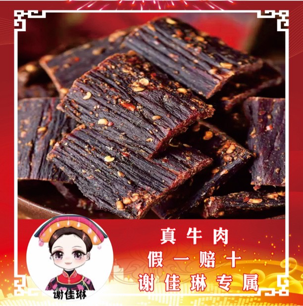 谢佳琳正宗风干黄牛肉干250g/袋（干度不售后）