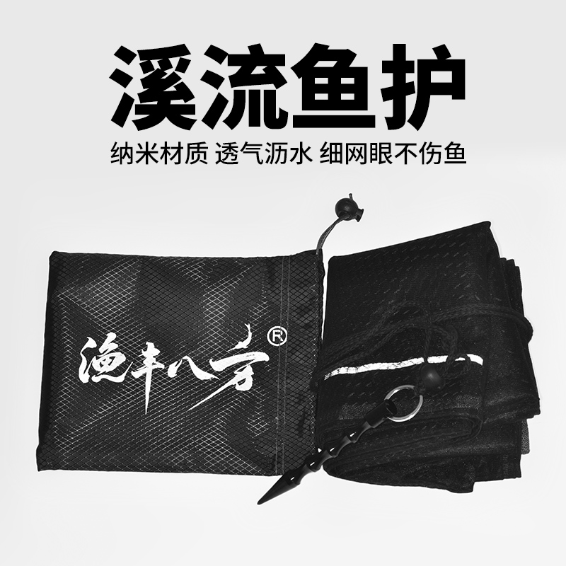 渔丰八方溪流鱼护纳米材质沥水透气细网眼不伤鱼收纳方便
