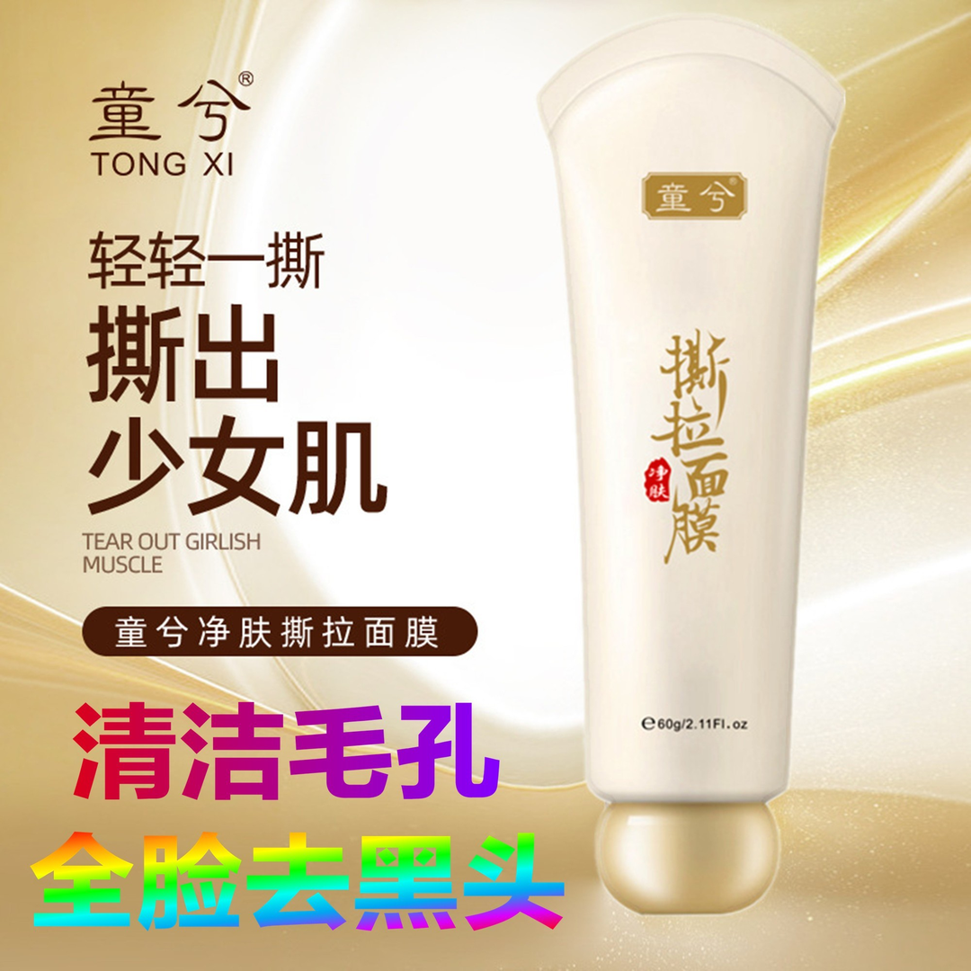 【拍一发4支】植然魅童兮撕拉面膜收缩毛孔去黑头粉刺深层清洁