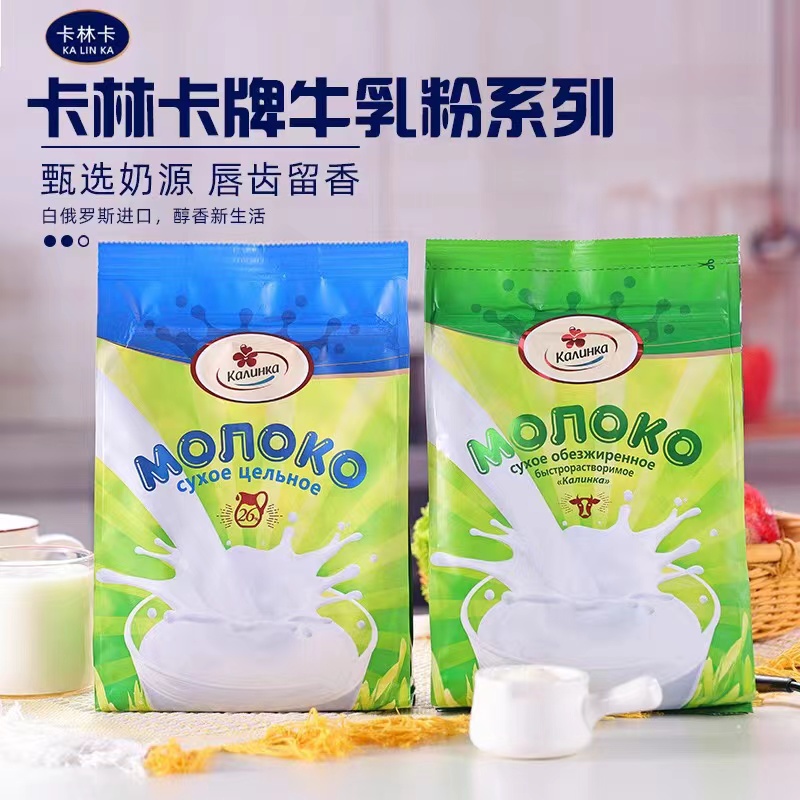 白俄罗斯原装进口卡林卡牌全脂*脱脂乳粉500g/袋