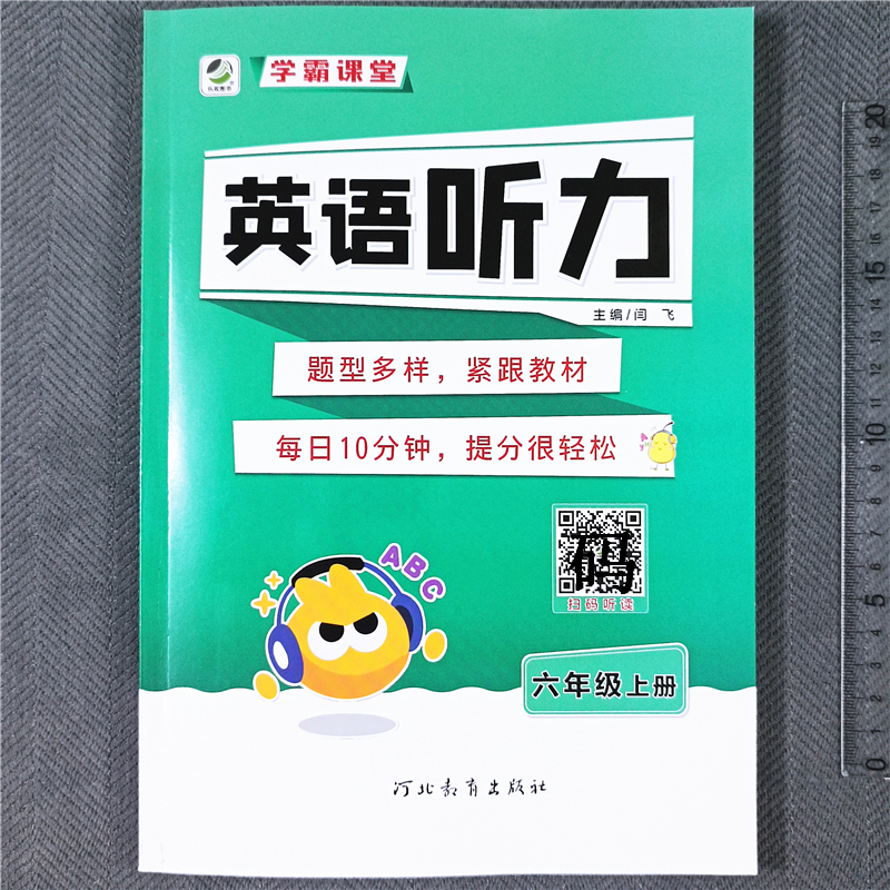 人教版六年级英语听力专项训练英语同步练习册扫码听录音英语听力