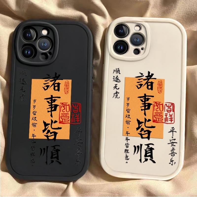 诸事皆顺适用iPhone16promax华为OPPO小米vivo苹果15/14/13手机壳