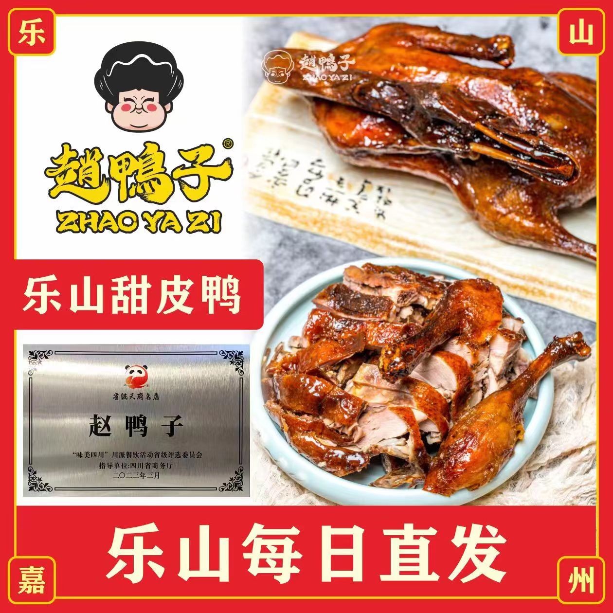zhaoyazi/赵鸭子非遗乐山甜皮鸭开袋即食全国包邮经典卤味香川味