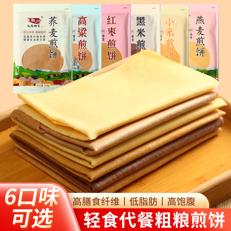 【孔府御贡现做现发】粗粮杂粮软煎饼营养多种口味选择膳食