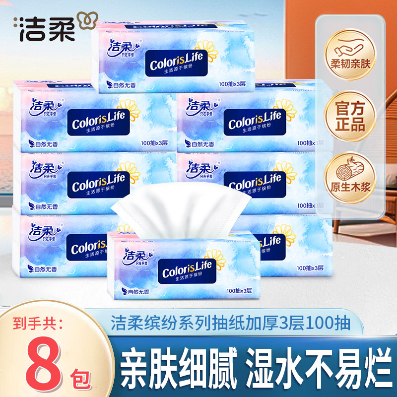 【到手8包】洁柔缤纷抽纸100抽可湿水抽取式三层原生木浆家用面巾纸