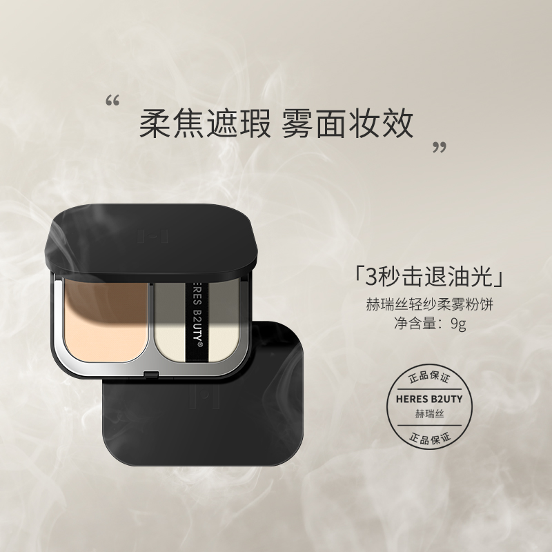 【达人专属】HERESB2UTY赫瑞丝-轻纱柔雾粉饼控油修饰持久遮瑕雾面