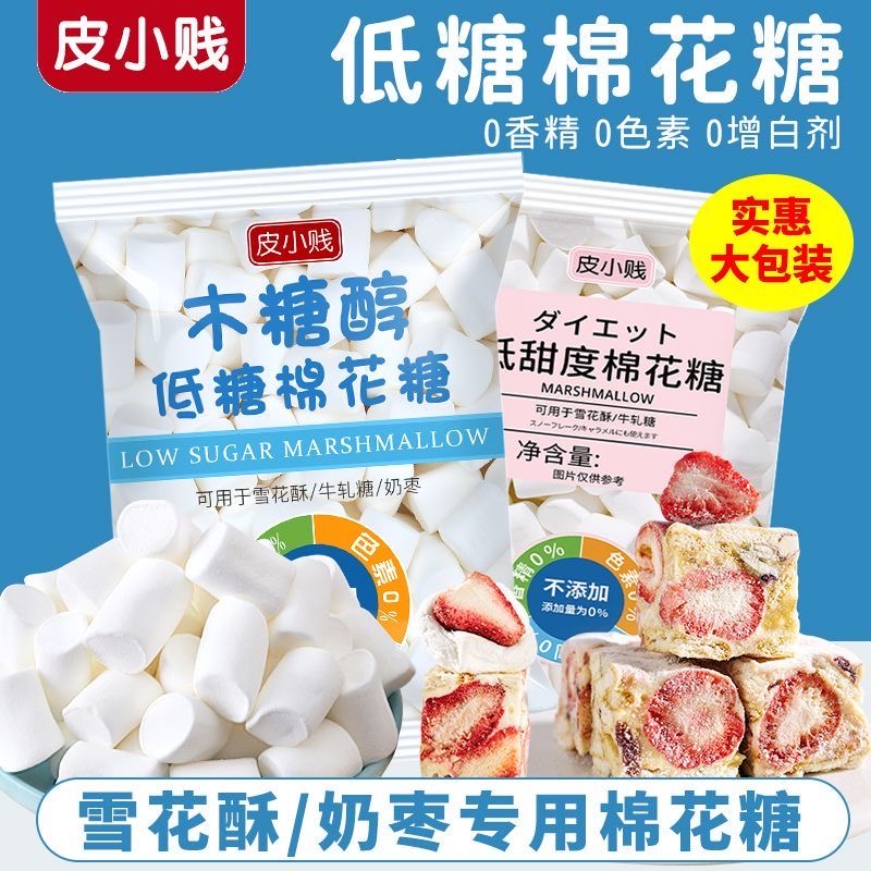 皮小贱木糖醇低糖棉花糖做奶糕奶枣牛轧糖雪花酥专用烘焙材料原料