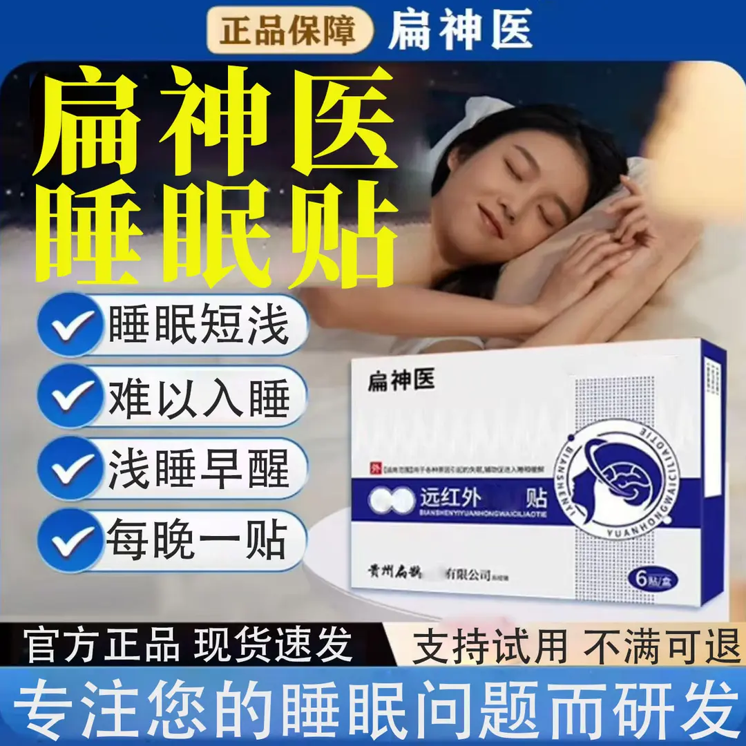 扁神医远红外睡眠贴晚上睡不着贴多梦易醒记忆力差穴位贴外用膏贴