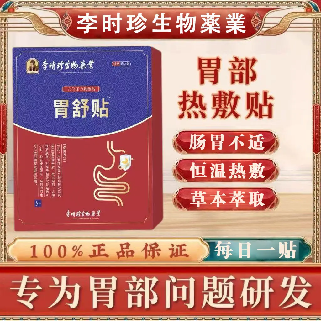 【正品保障】李时珍胃舒贴胃部不适草本透气调理养护 胃专用专用贴L