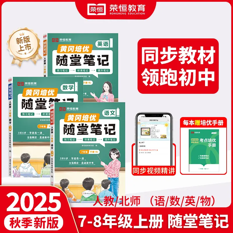【正版荣恒】2025秋季新版黄冈培优 随堂笔记7-8年级上人教版语数英