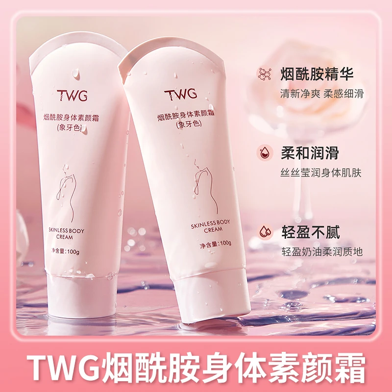 TWG烟酰胺身素颜霜清新莹润柔和轻盈象牙色素颜霜ZJ