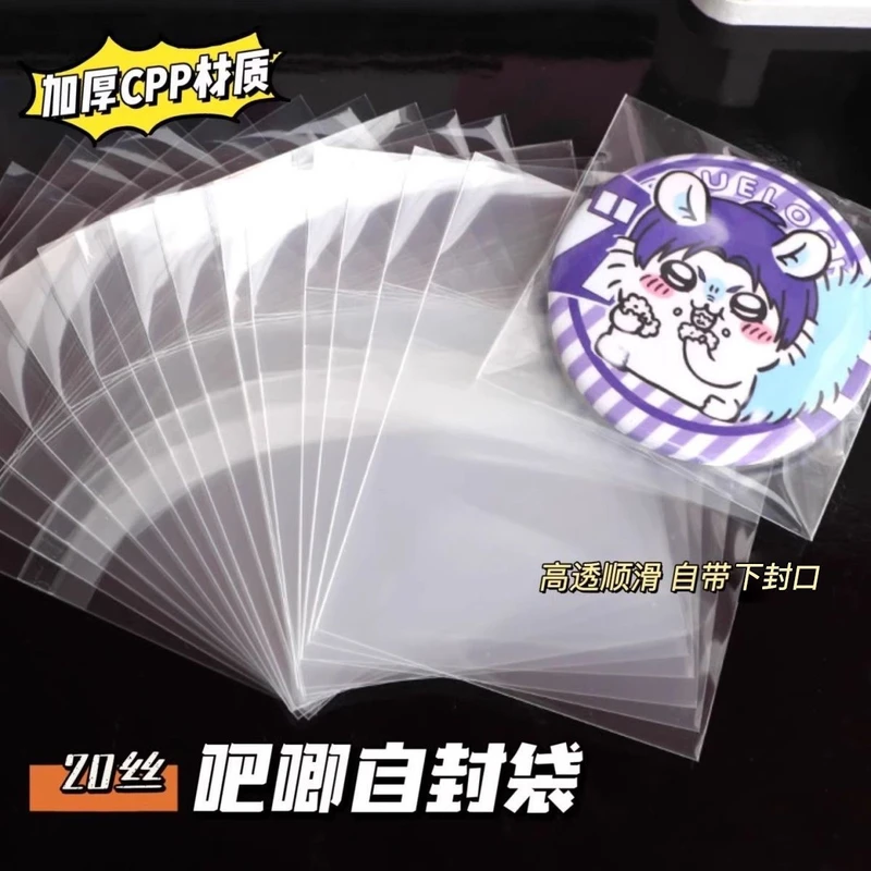 二次元吧唧自封袋加厚20丝滑高透防潮防尘镭射票塑封自粘