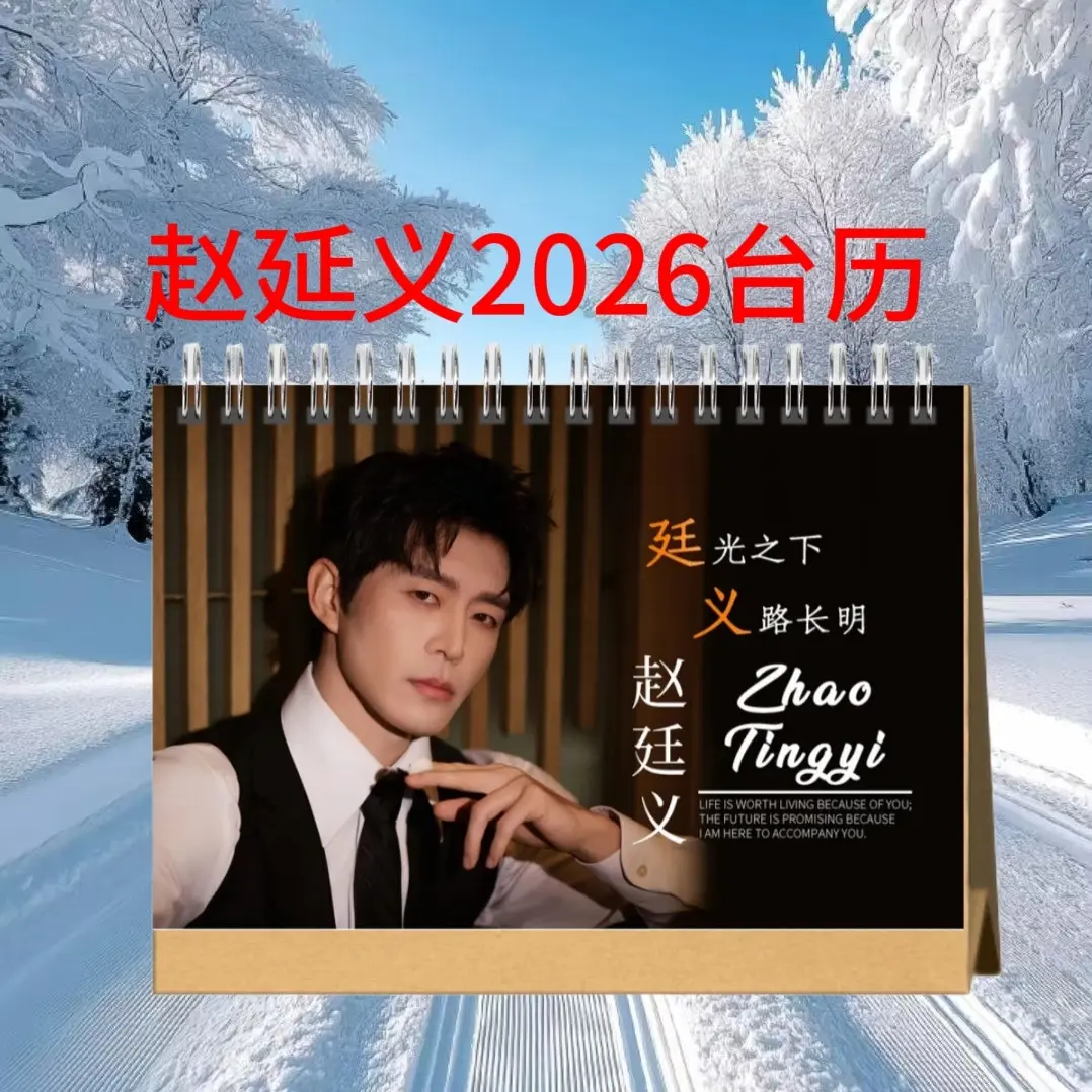 明星赵延义2026语录版台历桌面摆台日历写真册纪念册应援物生日礼