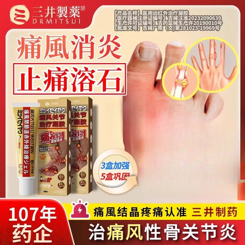 三井痛风医用远红外治疗凝胶15g/支 适用于痛风性骨关节炎不适症状的辅助治疗 消炎止肿止痛