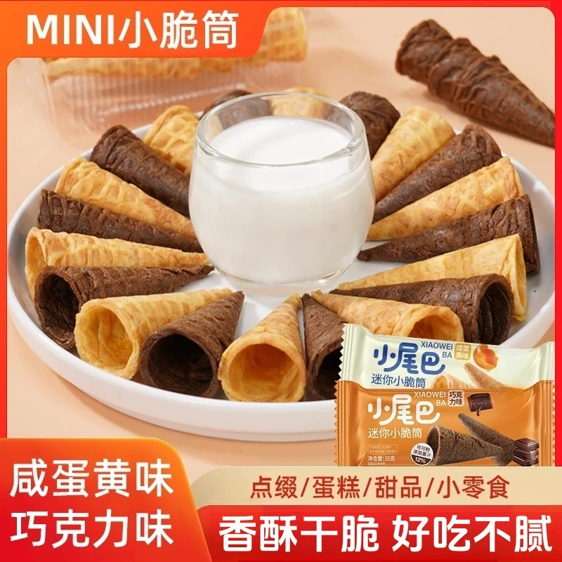 【口口酥脆】冰淇淋小尾巴蛋筒咸蛋黄巧克力味儿童休闲零食鸡蛋卷