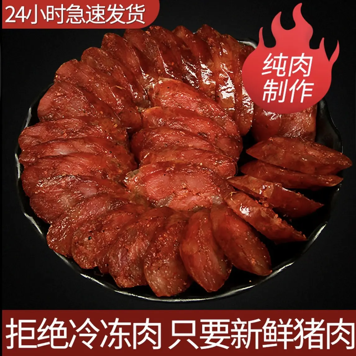 川渝腊肠正宗川味手工香肠五香麻辣纯猪肉灌制烟熏腊味腊肉肠衣