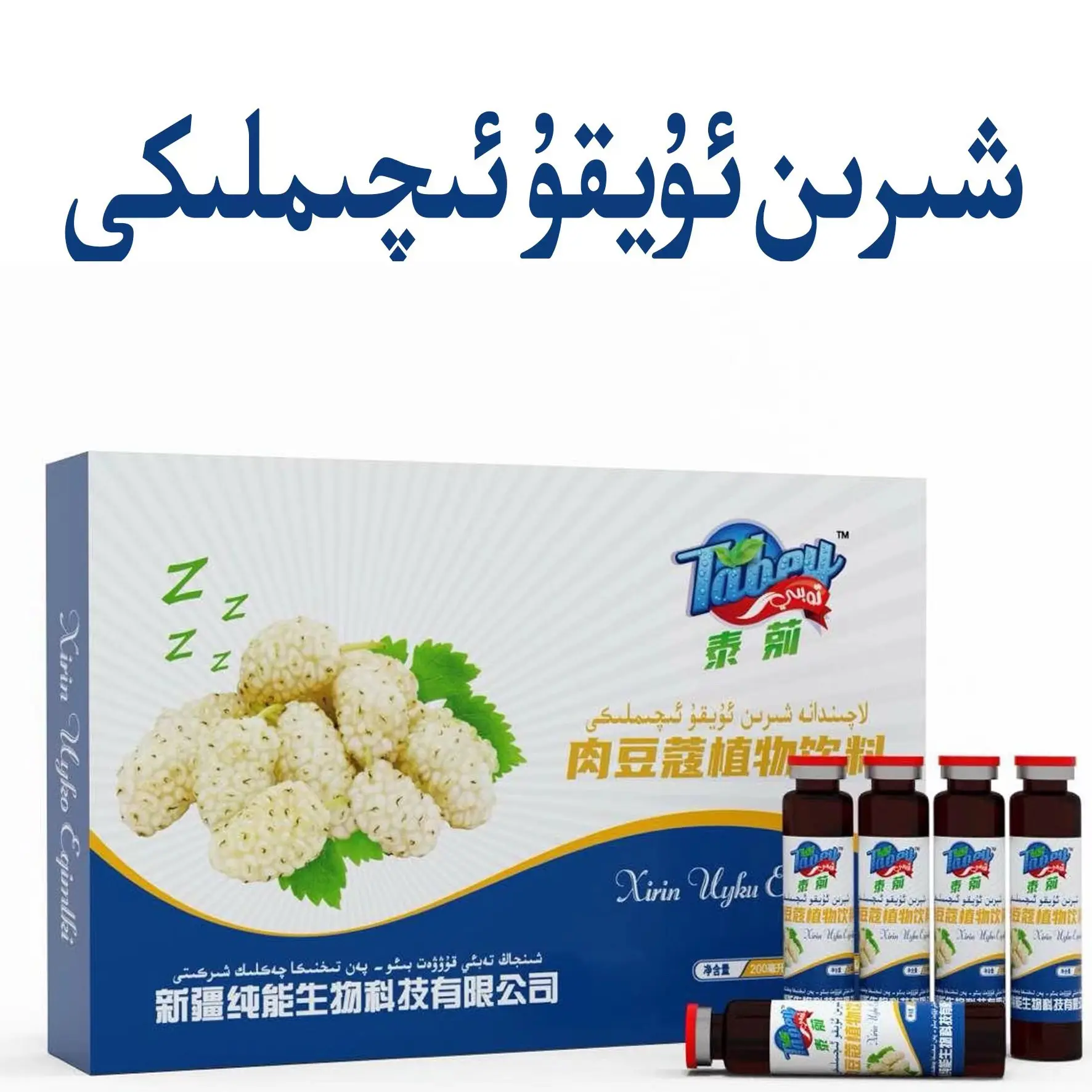 肉豆蔻植物饮料xirin uyku شىرىن ئۇيقۇ ئىچىملىكى