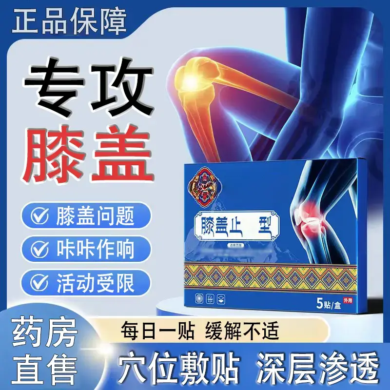 【官方正品】藏秘膝盖贴缓解中老年膝盖关节不适膝盖贴护理 皮陀陀
