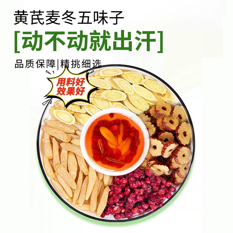 【真材实料】黄芪麦冬五味子茶包皮肤湿气瘙痒汗如雨下养生茶独立茶