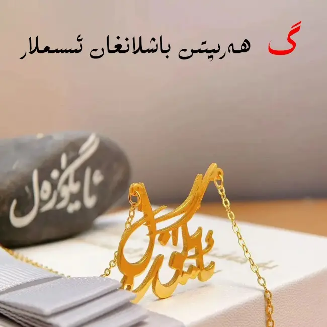 钛钢项链 G开头名字项链 isim zanjir