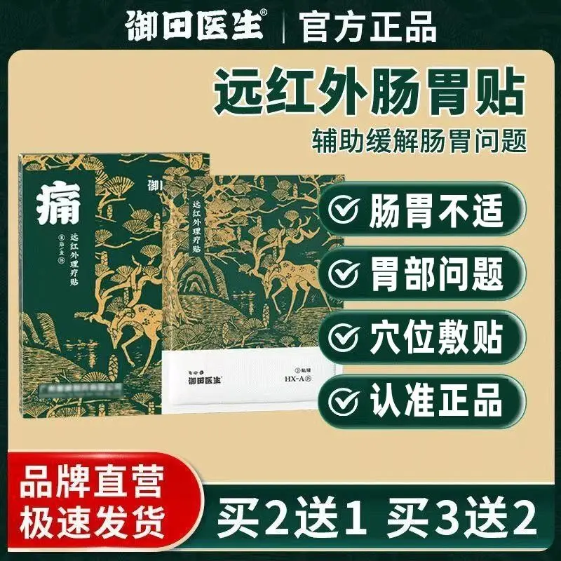 御田医生肠胃贴远红外穴位理疗膏贴胃部膏贴温和胃舒贴急慢性胃贴