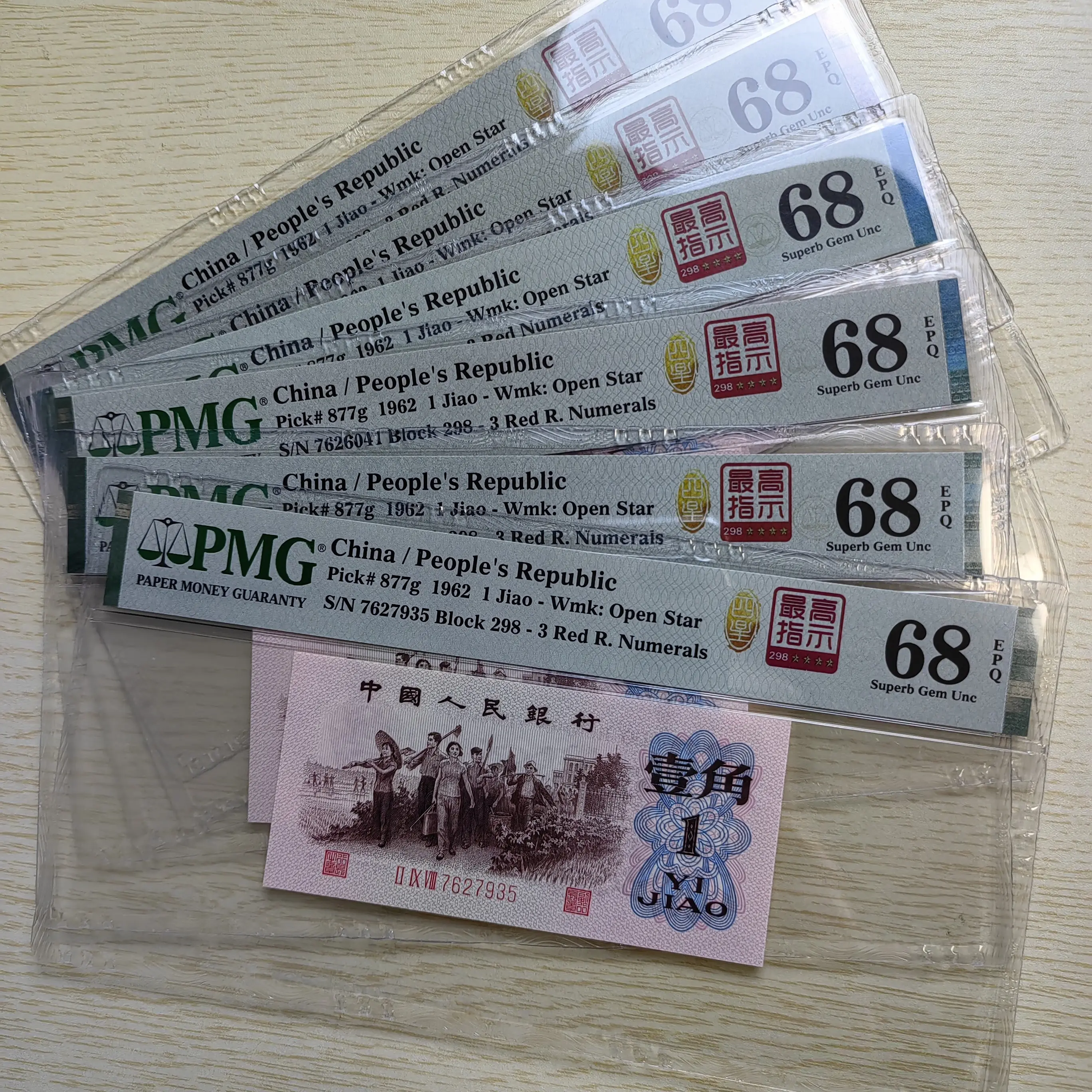 第三版人民币一角298四星高指示