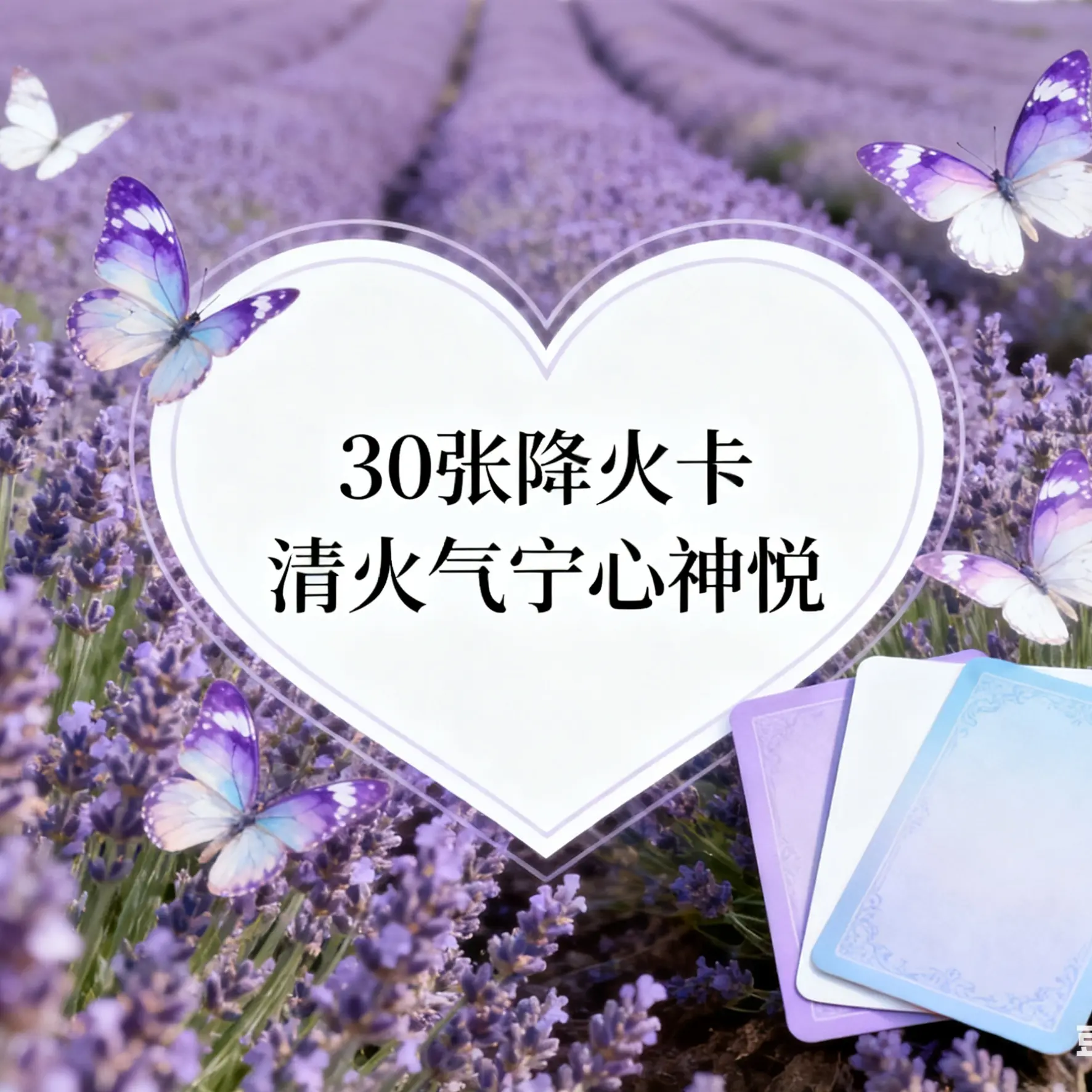 情志养生30张降火卡