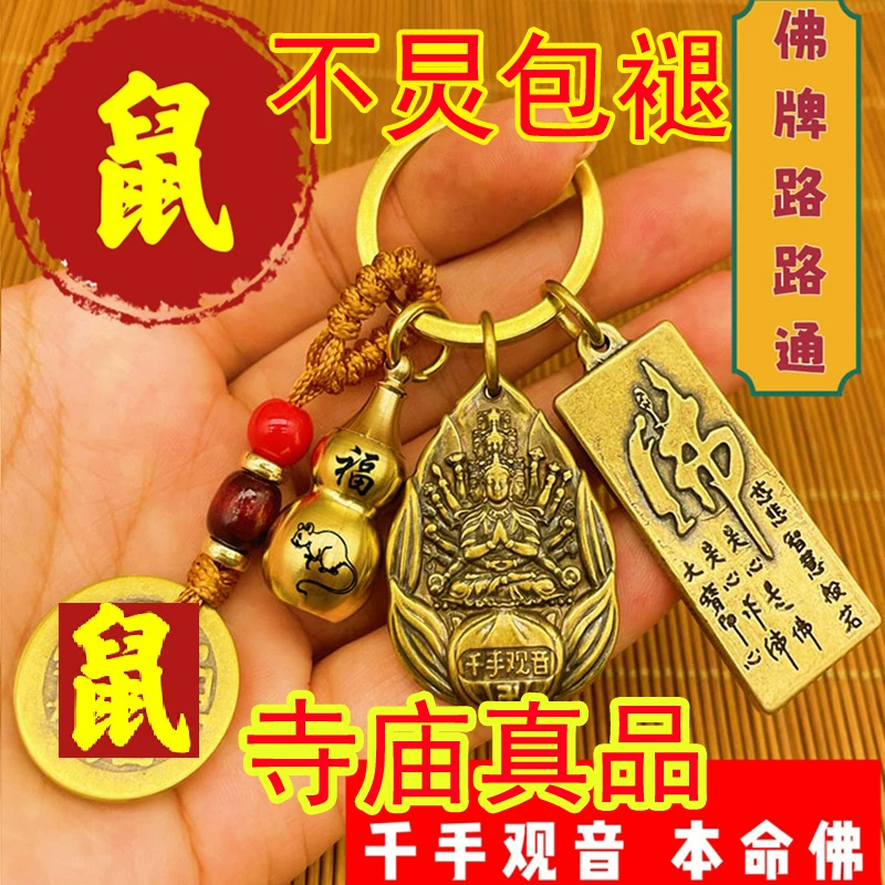 【普陀山祈愿】千手观音守护神黄铜钥匙扣挂件十二生肖五帝钱葫芦