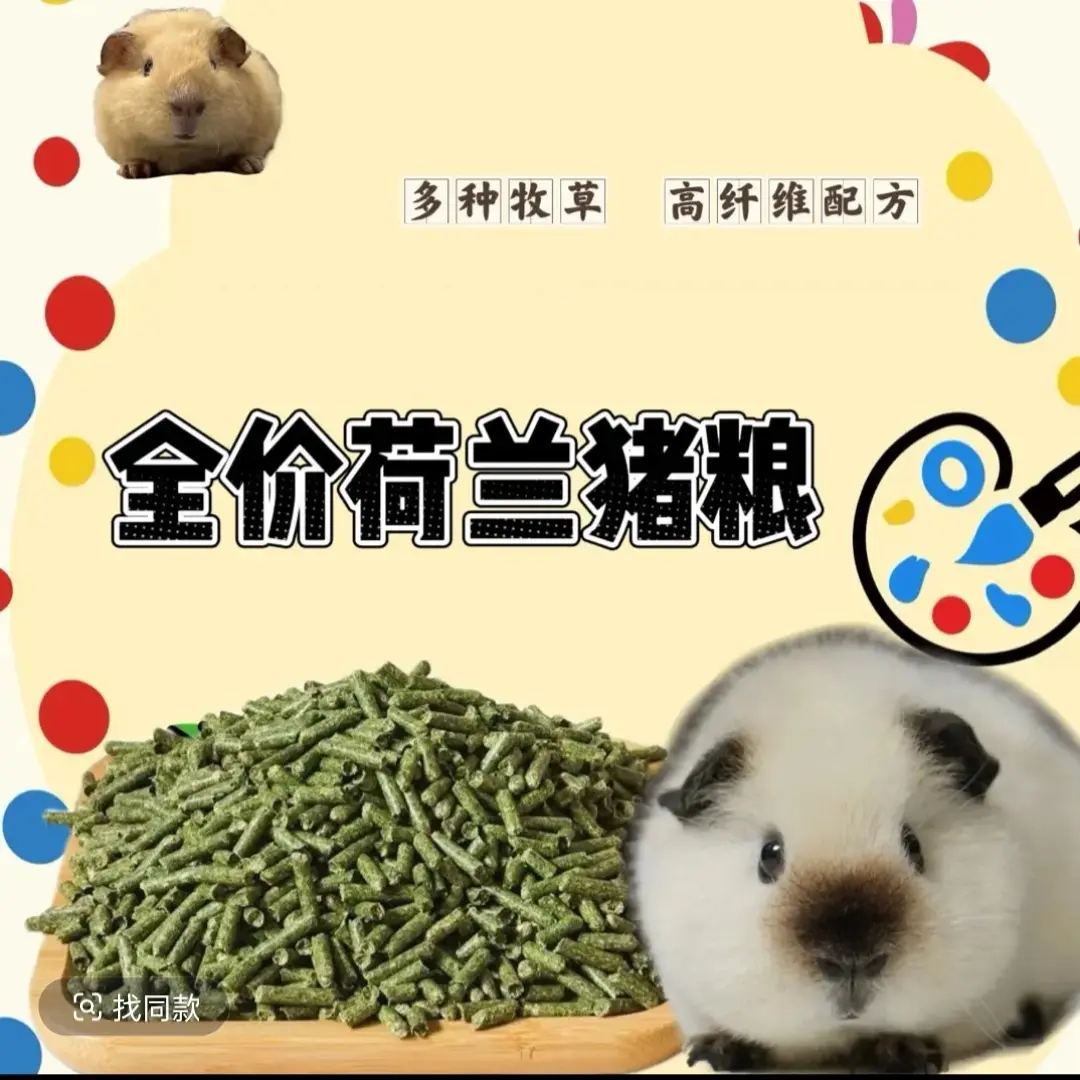 兔子、荷兰猪豚鼠专用全价猪粮多种牧草高纤维配方