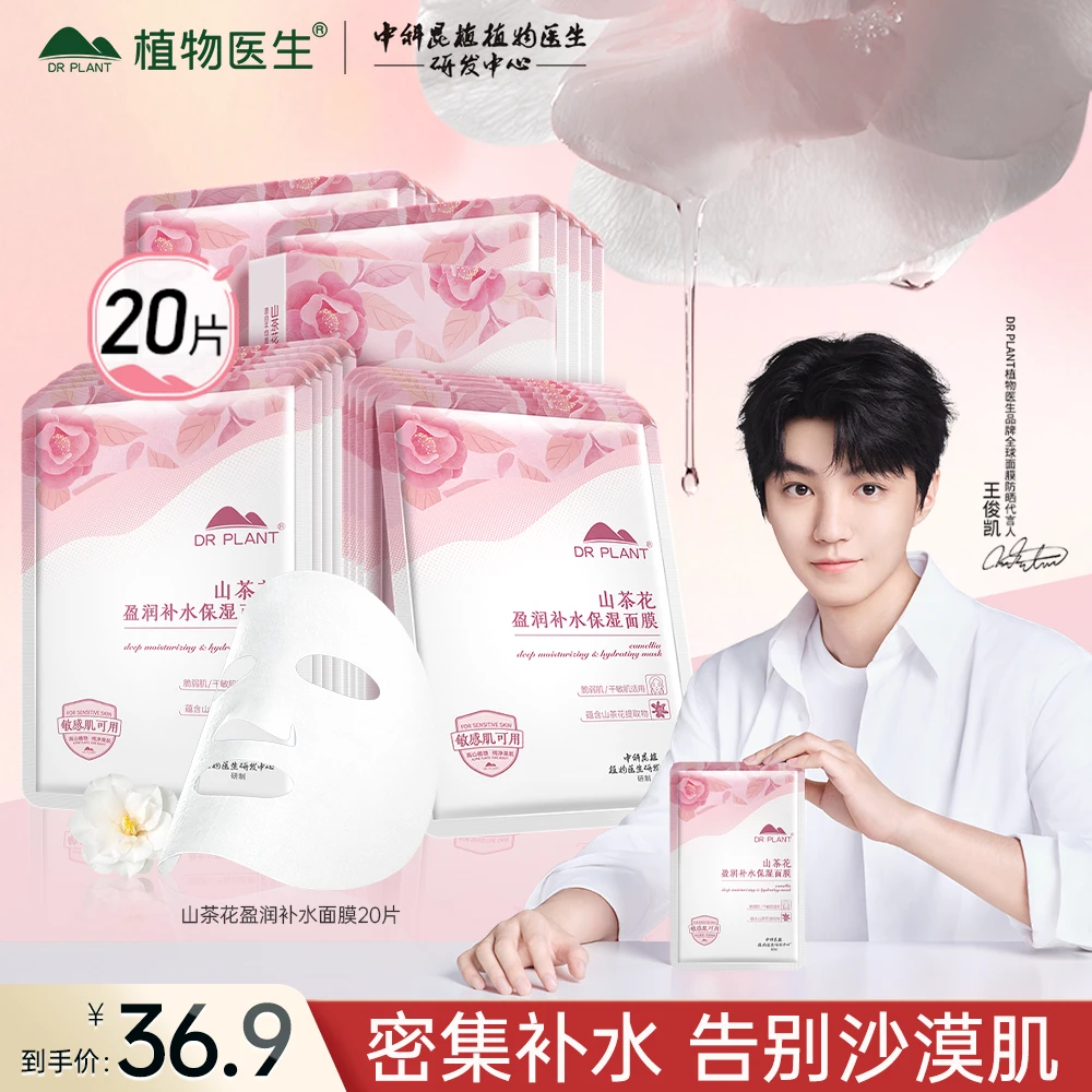 【王俊凯同款】植物医生山茶花滇山茶补水保湿面膜滋润改善粗糙敏肌