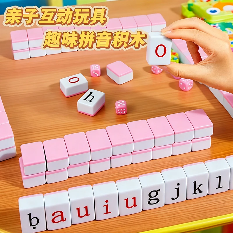 汉语拼音字母麻将牌玩具学前教育儿童学习玩具幼小衔接知识桌游戏