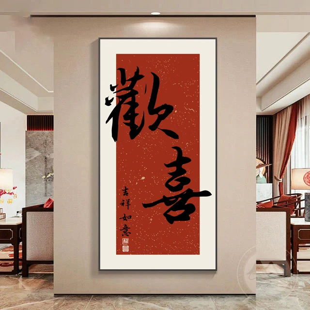 砂岩新中式竖版欢喜玄关装饰画走廊过道高档入户门壁画80160