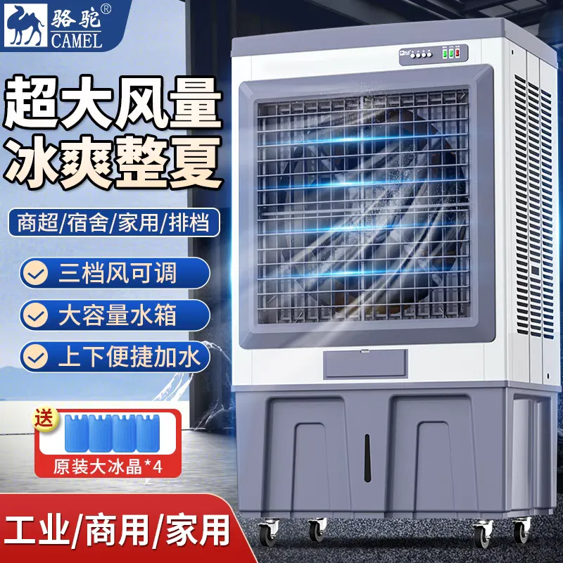 骆驼大型工业冷风机加水冷电风扇水冷空调扇家用工厂商用冷风扇