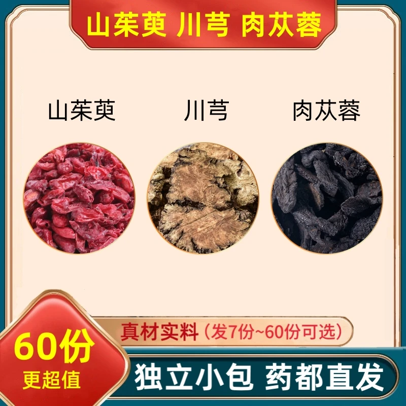 山茱萸川芎肉苁蓉组合中药材泡水的功效与作用茶包朱庾川穹肉从容