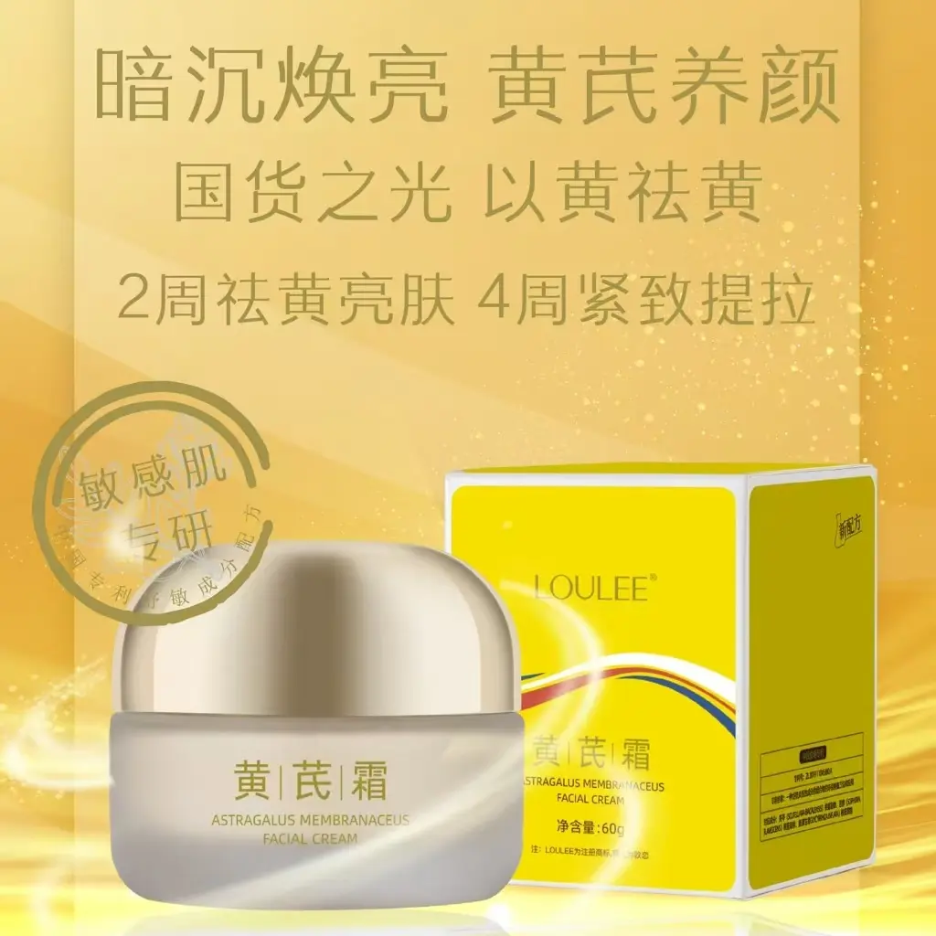 黄芪霜补水提亮焕亮