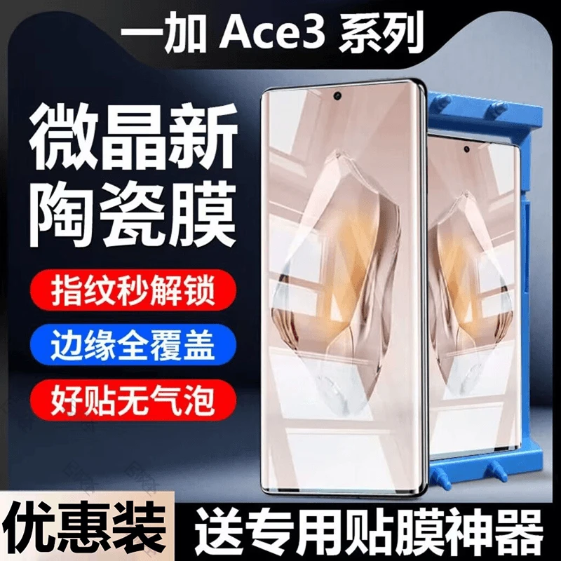 一加Ace3微晶陶瓷膜OnePlusAce3钢化膜全屏防爆抗蓝光原装手机膜