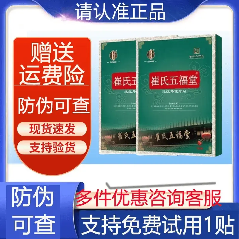 【官方正品】崔氏五福堂远红外理疗贴腰椎颈椎肩周膝关节通用贴寄云