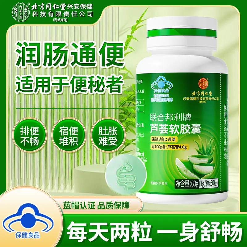 【通便】北京同仁堂内廷上用芦荟软胶囊中老年适用便秘排宿便正品